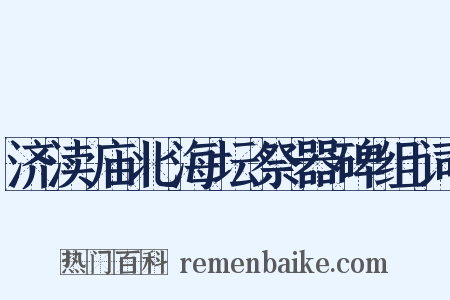 济渎庙北海坛祭器碑组词是什么意思的图片